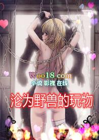 沦为野兽的玩物(高H 1v1)苏半月