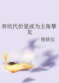 弃坑代价是成为主角挚友TXT