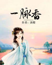 一脉香烟是什么意思