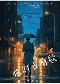 他的占有欲电影免费观看