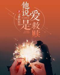 爱是救赎 也是万丈深渊什么意思