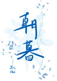 朝暮1v1古言周瑜慕