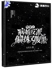 快穿病娇反派他吃醋了