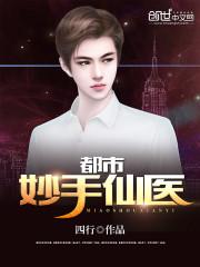 都市妙手仙医(四行)