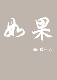 如果我是一片雪花