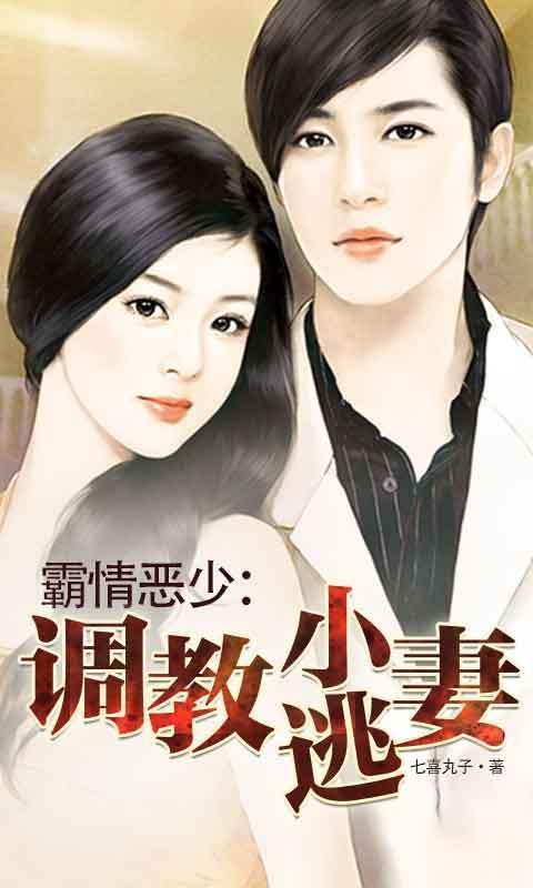 霸情恶少调教小逃妻第二部漫画