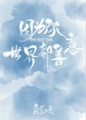 因为你世界都善良