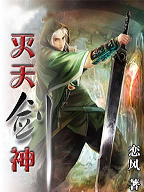 灭天剑神人物介绍