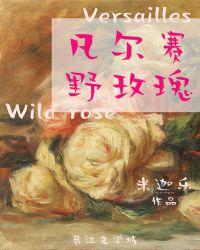 凡尔赛的野玫瑰