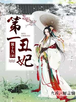 第一丑妃完结版