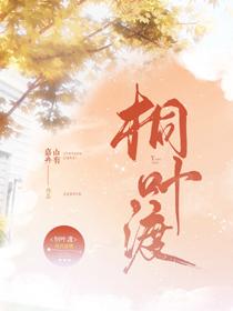 桐叶渡番外免费阅读