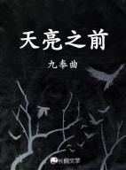 黄昏以后天亮之前