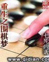 重生之围棋传奇