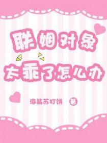 联姻对象太乖了怎么办未删减