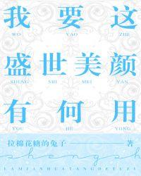 我要这盛世美颜有何用笔趣阁
