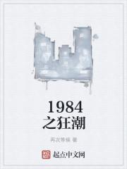 1984之狂潮不错