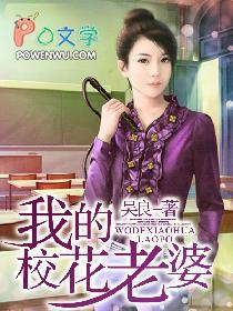 我的老婆是校花知乎