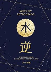 水逆呕吐的特点是