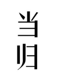 当归头