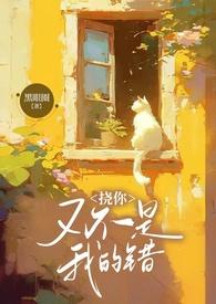 挠你又不是我的错黑眼圈全文免费阅