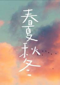 春夏秋冬4个英文单词