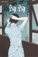 朝朝暮暮林朝周慕免费阅读