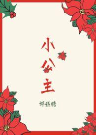 小公主和古板男免费阅读全文