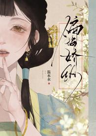 偏偏娇纵(古言先婚)作者温水水