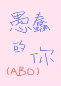 愚蠢的我怎么说