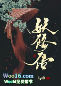 妖修传免费阅读