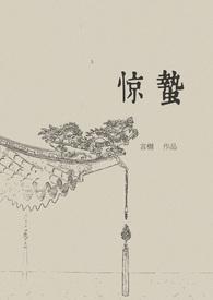 惊蛰之谍战深海电视剧免费观看