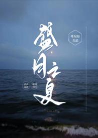 盛之夏恋
