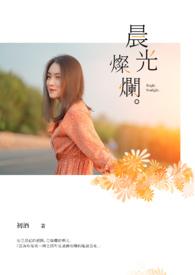 晨光灿烂by阿司匹林全文免费阅读笔趣