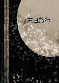 末日旅途结局