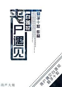 丧尸拥护的白月光