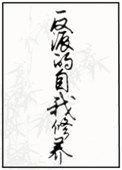 反派的自我修养叶晚舟演员