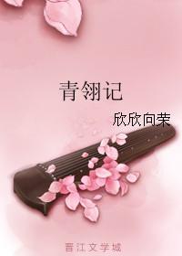 青翎记欣欣向荣讲什么