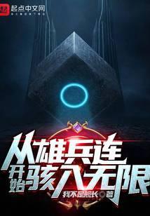 从雄兵连开始开箱就变强