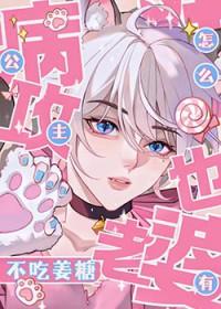 公主病攻怎么也有老婆by不吃姜糖番外