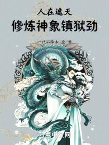 修炼神象镇狱劲