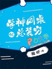 学神同桌总在钓我[重生