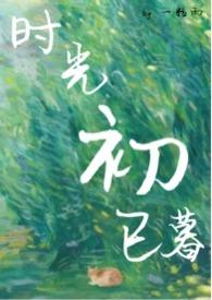 时光初已慕