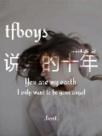 tfboys说过的话