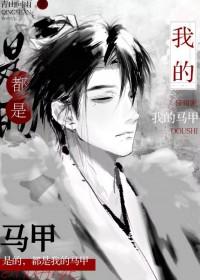 都是我的马甲作者青山问雨