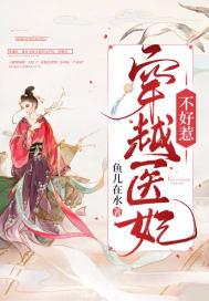 穿越医妃不受宠