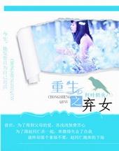 重生之弃女逆袭短剧免费观看动漫