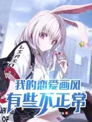 我的恋爱物语画风突变