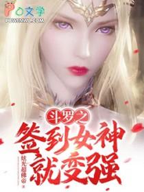 斗罗之签到女神就变强炫光超佛帝