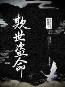 欺世盗名猜生肖