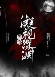 当你凝视着深渊原文